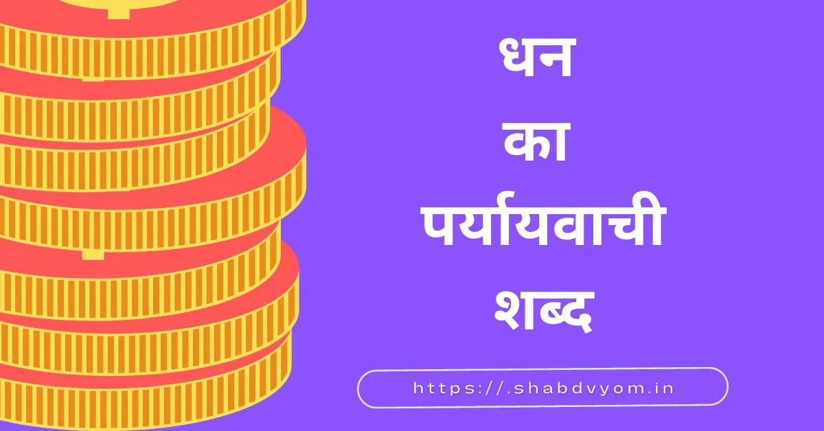 धन का पर्यायवाची शब्द याद कर लें | Dhan Ka Paryayvachi Shabd - 8 Usable ...