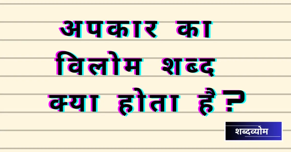 apkar ka vilom shabd kya hota hai?