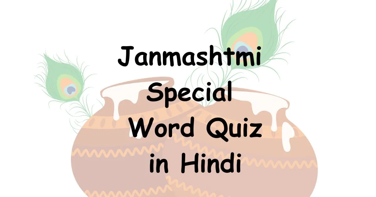 Janmashtmi special word quiz in Hindi