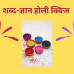 holi quiz on word knowledge