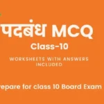 पदबंध Class 10 MCQ