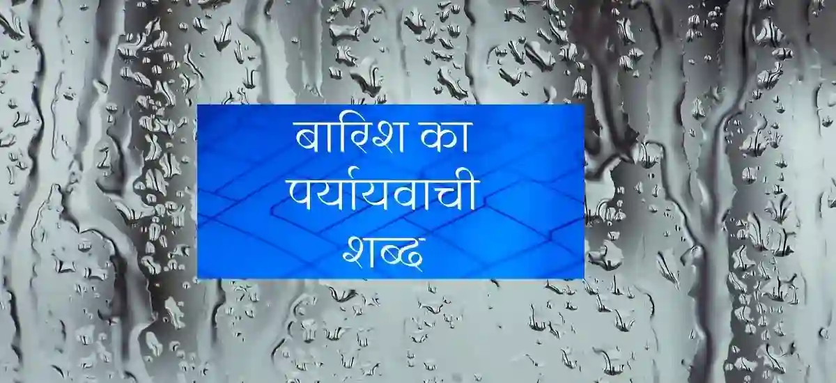 barish ka paryayvachi shabd